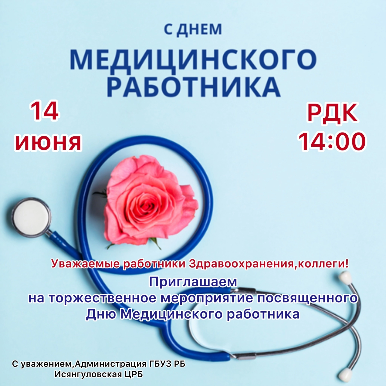 День медицинского работника