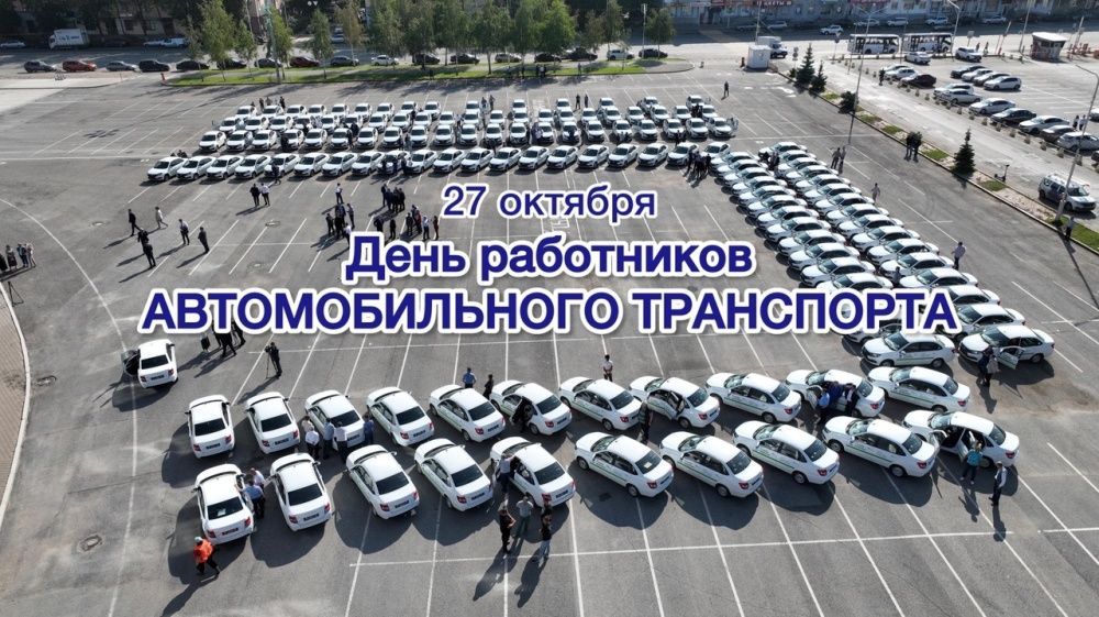 С днем работников автомобильного транспорта