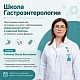 Приглашаем вас на занятия в школе гастроэнтерологии на май 2026 г.