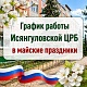 График работы в праздничные дни с 1 по 11 мая 2026г.