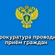 30 июля в прокуратуре районе организован личный приём по вопросам лекарственного обеспечения
